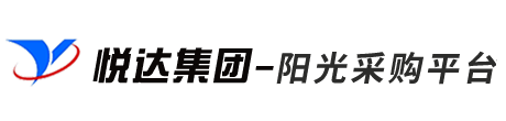 悅達(dá)陽(yáng)光采購(gòu)平臺(tái)