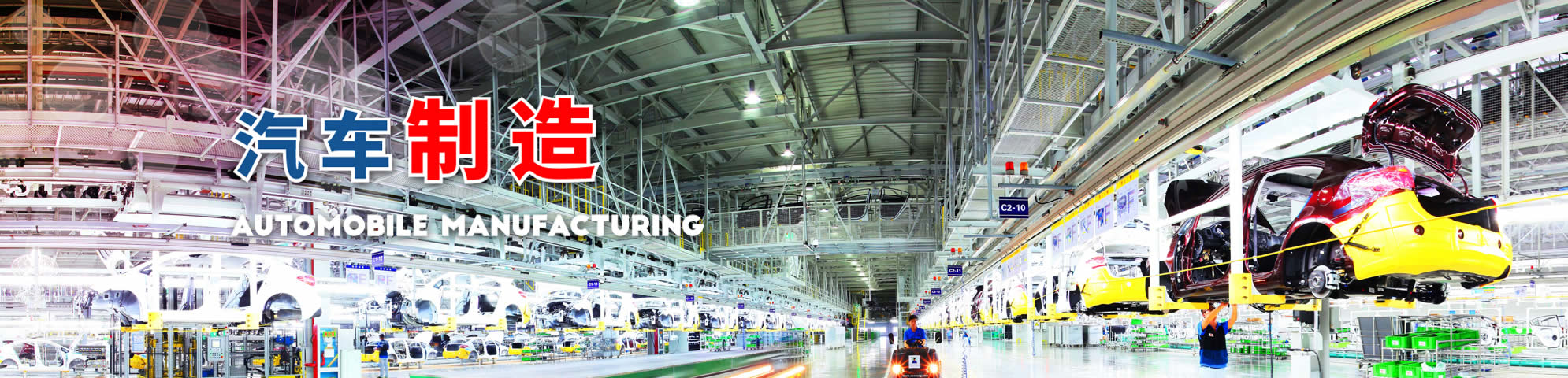 悅達(dá)汽車(chē)制造