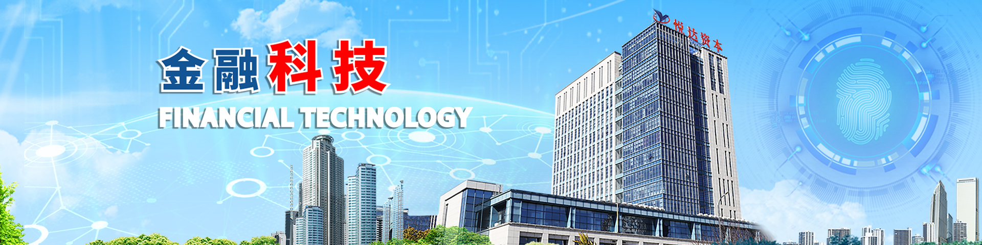 金融科技