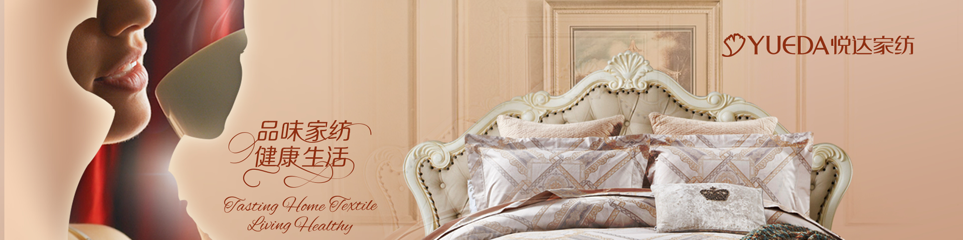 悅達(dá)家紡